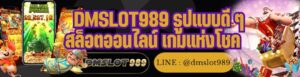 DMSLOT989 รูปแบบดี ๆ สล็อตออนไลน์ เกมแห่งโชค
