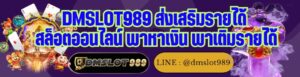 DMSLOT989 ส่งเสริมรายได้ สล็อตออนไลน์ พาหาเงิน พาเติมรายได้