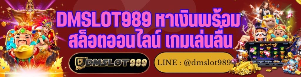 DMSLOT989 หาเงินพร้อม สล็อตออนไลน์ เกมเล่นลื่น