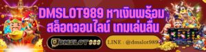 DMSLOT989 หาเงินพร้อม สล็อตออนไลน์ เกมเล่นลื่น