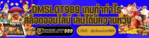 DMSLOT989 เกมทำกำไร สล็อตออนไลน์ เล่นได้มีความหวัง