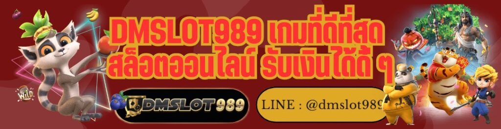 DMSLOT989 เกมที่ดีที่สุด สล็อตออนไลน์ รับเงินได้ดี ๆ
