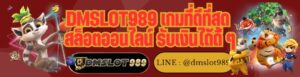 DMSLOT989 เกมที่ดีที่สุด สล็อตออนไลน์ รับเงินได้ดี ๆ