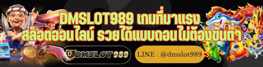 DMSLOT989 เกมที่มาแรง สล็อตออนไลน์ รวยได้แบบถอนไม่ต้องขั้นต่ำ