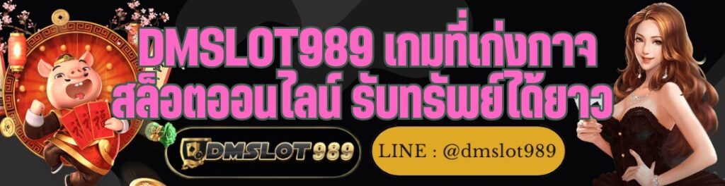 DMSLOT989 เกมที่เก่งกาจ สล็อตออนไลน์ รับทรัพย์ได้ยาว