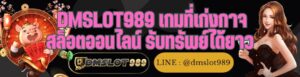 DMSLOT989 เกมที่เก่งกาจ สล็อตออนไลน์ รับทรัพย์ได้ยาว