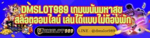 DMSLOT989 เกมพนันมหาสุข สล็อตออนไลน์ เล่นได้แบบไม่ต้องพัก