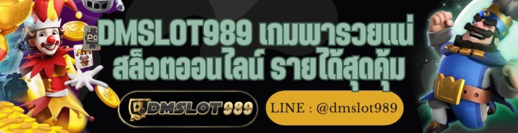 DMSLOT989 เกมพารวยแน่ สล็อตออนไลน์ รายได้สุดคุ้ม