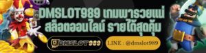 DMSLOT989 เกมพารวยแน่ สล็อตออนไลน์ รายได้สุดคุ้ม