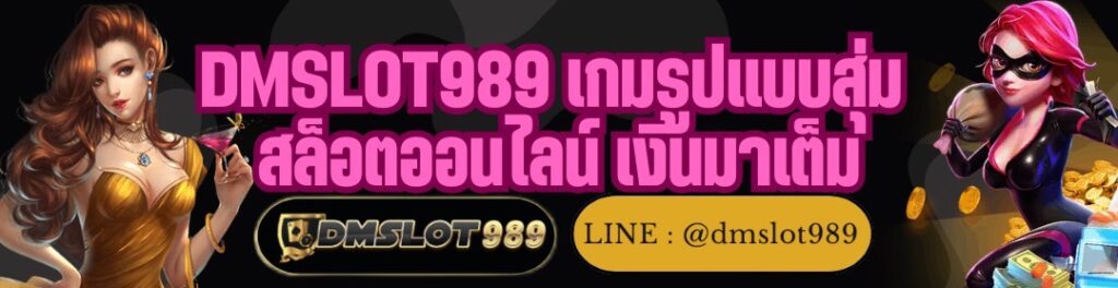 DMSLOT989 เกมรูปแบบสุ่ม สล็อตออนไลน์ เงินมาเต็ม