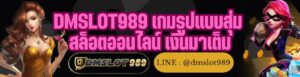 DMSLOT989 เกมรูปแบบสุ่ม สล็อตออนไลน์ เงินมาเต็ม