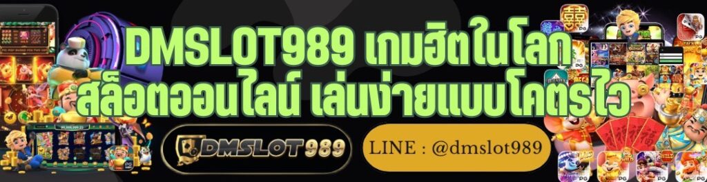 DMSLOT989 เกมฮิตในโลก สล็อตออนไลน์ เล่นง่ายแบบโคตรไว