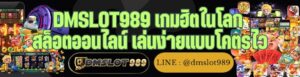 DMSLOT989 เกมฮิตในโลก สล็อตออนไลน์ เล่นง่ายแบบโคตรไว