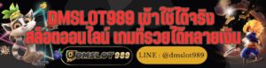 DMSLOT989 เข้าใช้ได้จริง สล็อตออนไลน์ เกมที่รวยได้หลายเงิน