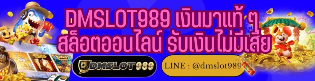 DMSLOT989 เงินมาแท้ ๆ สล็อตออนไลน์ รับเงินไม่มีเสีย