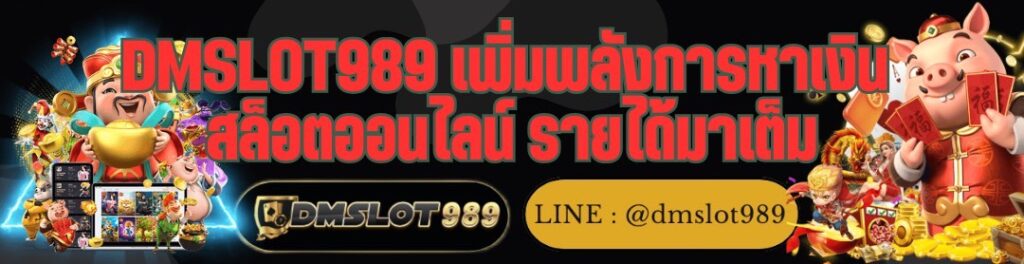 DMSLOT989 เพิ่มพลังการหาเงิน สล็อตออนไลน์ รายได้มาเต็ม