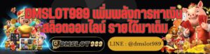 DMSLOT989 เพิ่มพลังการหาเงิน สล็อตออนไลน์ รายได้มาเต็ม