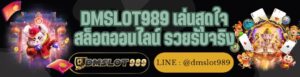DMSLOT989 เล่นสุดใจ สล็อตออนไลน์ รวยรับจริง