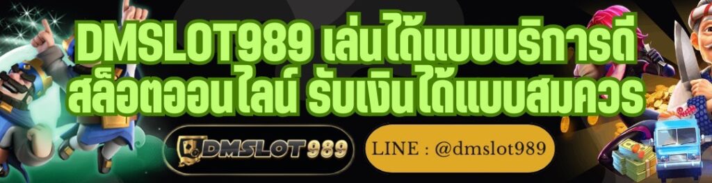 DMSLOT989 เล่นได้แบบบริการดี สล็อตออนไลน์ รับเงินได้แบบสมควร