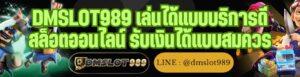 DMSLOT989 เล่นได้แบบบริการดี สล็อตออนไลน์ รับเงินได้แบบสมควร
