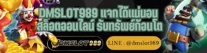 DMSLOT989 แจกได้แน่นอน สล็อตออนไลน์ รับทรัพย์ก้อนโต