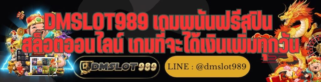 DMSLOT989 เกมพนันฟรีสปิน สล็อตออนไลน์ เกมที่จะได้เงินเพิ่มทุกวัน
