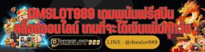 DMSLOT989 เกมพนันฟรีสปิน สล็อตออนไลน์ เกมที่จะได้เงินเพิ่มทุกวัน