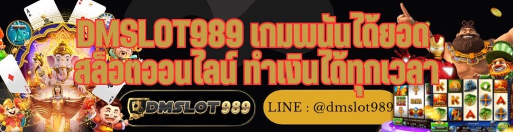 DMSLOT989 เกมพนันได้ยอด สล็อตออนไลน์ ทำเงินได้ทุกเวลา