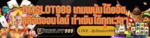 DMSLOT989 เกมพนันได้ยอด สล็อตออนไลน์ ทำเงินได้ทุกเวลา